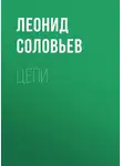 Леонид Соловьев - Цепи