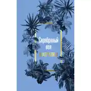 Постер книги Серебряный век. Афоризмы