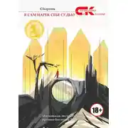 Постер книги Я сам нарек себе судьбу
