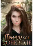 Макар Файтцев - Принцесса поневоле