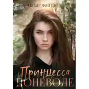Постер книги Принцесса поневоле