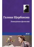 Галина Щербакова - Лошадиная фамилия