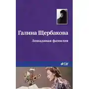 Постер книги Лошадиная фамилия