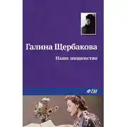 Постер книги Наше нищенство