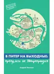 Андрей Монамс - В Питер на выходные: прогулки по Петроградке