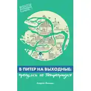 Постер книги В Питер на выходные: прогулки по Петроградке