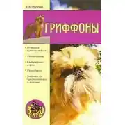 Постер книги Гриффоны