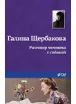 Галина Щербакова - Разговор человека с собакой