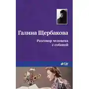 Постер книги Разговор человека с собакой