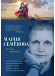 Мария Семёнова - Гусли, звените…