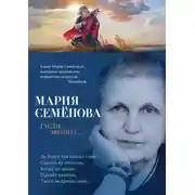 Постер книги Гусли, звените…