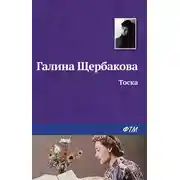 Постер книги Тоска
