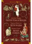Кеннет Грэм - Питер Пэн и Венди. Дети воды. Ветер в ивах