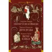 Постер книги Питер Пэн и Венди. Дети воды. Ветер в ивах
