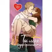 Постер книги Ты моя одержимость