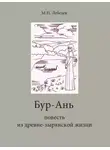 Михаил Лебедев - Бур-Ань. Повесть из древне-зырянской жизни