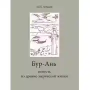 Постер книги Бур-Ань. Повесть из древне-зырянской жизни