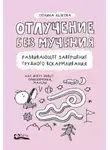 Полина Лыкова - Отлучение без мучения. Развивающее завершение грудного вскармливания