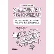 Постер книги Отлучение без мучения. Развивающее завершение грудного вскармливания