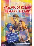 Ксеня Роу - Задача со всеми неизвестными