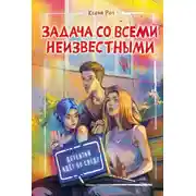 Постер книги Задача со всеми неизвестными