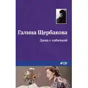 Постер книги Дама с собачкой
