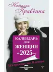 Наталия Правдина - Календарь для женщин на 2025 год. 365 практик от Мастера. Лунный календарь