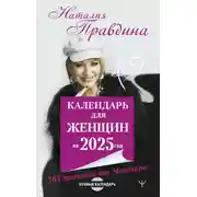 Постер книги Календарь для женщин на 2025 год. 365 практик от Мастера. Лунный календарь