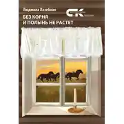 Постер книги Без корня и полынь не растет
