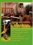 Наталья Передерей - Садовые инструменты и инвентарь