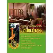 Постер книги Садовые инструменты и инвентарь