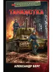 Александр Берг - Танкистка