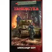Постер книги Танкистка