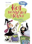 Поль Бопэр - Кот колдуньи Молли. Волшебство наоборот