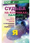 Ронелл Коберн - Судьба на кончиках пальцев. Пять простых шагов к познанию своего глубинного "я" по отпечаткам пальцев