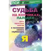 Постер книги Судьба на кончиках пальцев. Пять простых шагов к познанию своего глубинного "я" по отпечаткам пальцев