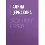Постер книги Дядя Хлор и Корякин