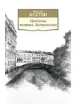 Михаил Бахтин - Проблемы поэтики Достоевского. Работы разных лет