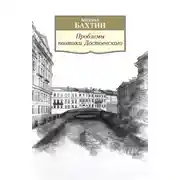 Постер книги Проблемы поэтики Достоевского. Работы разных лет