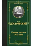 Федор Достоевский - Дневник писателя (1873–1876)