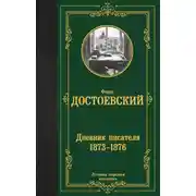 Постер книги Дневник писателя (1873–1876)
