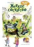 Софи Ларош - Жуткое соседство. Особняк с привидениями
