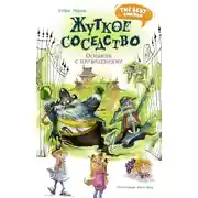 Постер книги Жуткое соседство. Особняк с привидениями