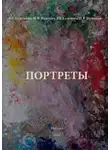 Александр Толстиков - Портреты
