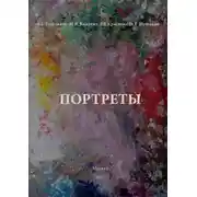Постер книги Портреты
