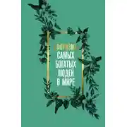 Постер книги Афоризмы самых богатых людей в мире