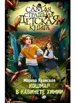  Марина Крамская - Кошмар в кабинете химии