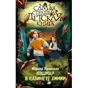 Постер книги Кошмар в кабинете химии