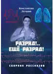 Константин Леушин - Разряд!.. Ещё разряд!