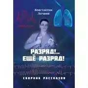 Постер книги Разряд!.. Ещё разряд!